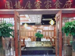 门面-围龙屋客家食府(福田店)