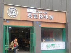 -吴记怪味面(牛王庙店)
