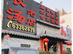 门面-农汤老店(顺联公园里店)