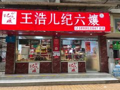 门面-王浩儿纪六孃甜皮鸭(乐山总店)
