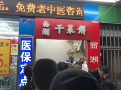 门面-裕丰西湖干菜饼