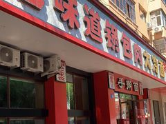 门面-老味道锅包肉(日照街店)