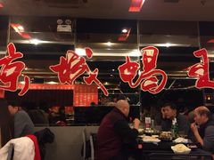 大堂-蝎王府羊蝎子(北大地店)