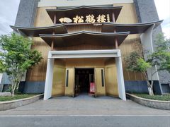 -松鹤楼(狮山永利广场店)