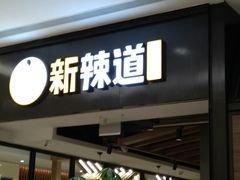 门面-新辣道鱼火锅(世纪金源购物中心店)