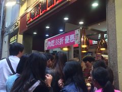 -咀香园饼家(大三巴店)