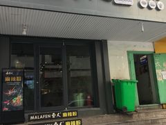 -牵人麻辣粉(中街子店)