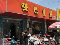 -哑巴生煎(姑苏区苏安新村店)