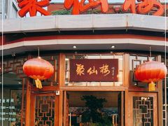 门面-月坛宾馆-聚仙楼餐厅