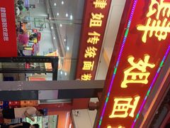 门面-肆姐面粉馆(坡子街店)