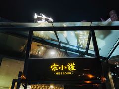 -宋小谨·泉州菜(西沙湾店)