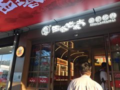 -西塔老太太泥炉烤肉(北京双井店)