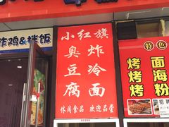 门面-小红旗臭豆腐炸冷面(万达店)