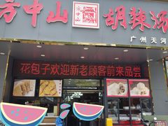 -方中山胡辣汤(天河区店)