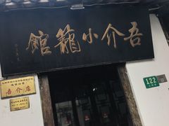 -吾介小籠館