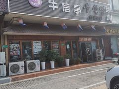门面-牛信亭韩国料理·炭火烤肉(紫藤路店)