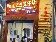-红星光发煲仔饭(大石街店)
