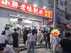 -小胖老味刨冰