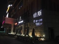 -纽斯桑拿会所(天山店)
