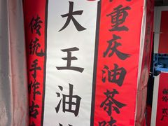 -大王油茶(二厂文创公园店)