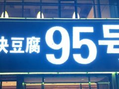 门面-95号酱骨·一块豆腐(展春园西路店)