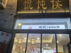 -馄饨侯(前门店)