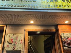 -春秋火锅(复兴中路店)