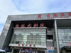 -南风大剧院莎梦二人转剧场