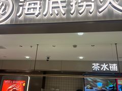 -海底捞火锅(杭州庆春路夜宵主题店)