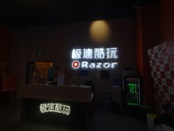 点击看大图 -极速酷玩漂移卡丁车俱乐部(世纪金源购物中心店)