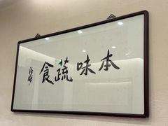 -五观堂素食(新华路店)