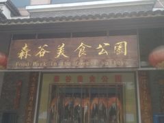 门面-森谷美食公园(杨行店)