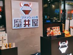 -魔丼屋(日月光店)