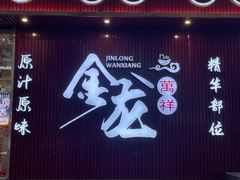 -万祥牛肉火锅(金龙店)