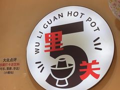 -五里关火锅(牛市口店)