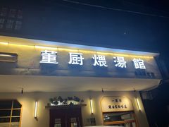 -董厨煨汤馆(车站路店)