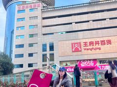 -王府井百货(总府店)