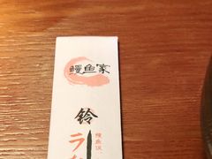 -鳗鱼家·深夜食堂(军博店)
