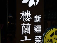 -楼兰古丽·新疆菜(大唐西市店)