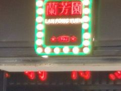 门面-兰芳园手打柠檬茶(下沙奥特莱斯店)