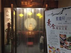 门面-素德轩素食餐厅(东港店)
