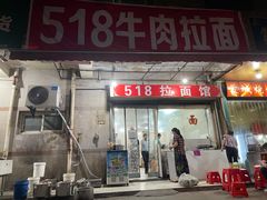门面-518牛肉拉面馆(包河花园店)