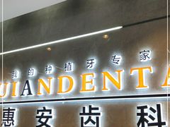 -惠安齿科(保利分院)