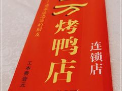 -鑫百万烤鸭店(大兴店)