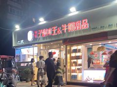 门面-梁子刨冰王&梁小糖(王顶堤店)