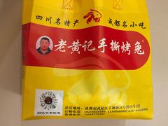 -老黄记手撕烤兔(玉林街店)