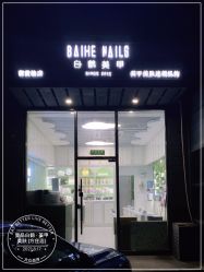 -如一·美甲美睫