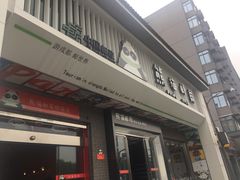 -熊猫邮局(少城店)