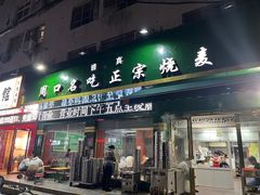 -周口正宗烧麦店