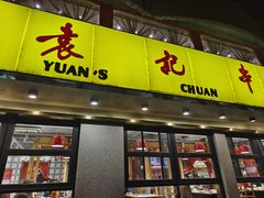 -袁记串串香(北国店)